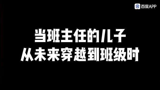 第1集丨当班主任的儿子从未来穿越到班级时第二季