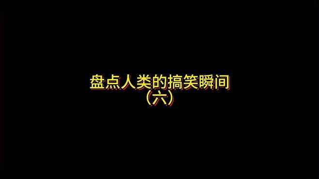 每天保持好心情，今天也捧腹大笑吧