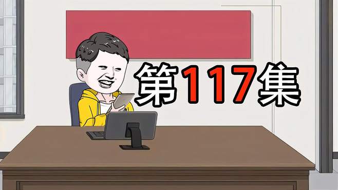 第117集｜无赖家长服软，4S店员工开我的车出来装B，还嘲笑我！