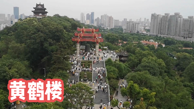 分享｜昔人已乘黄鹤去，此地空余黄鹤楼