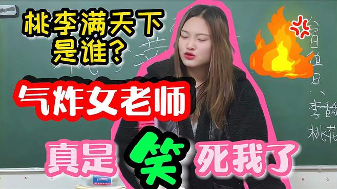 美女老师问桃李满天下指的是谁？同学的回答真搞笑，这学生太有才