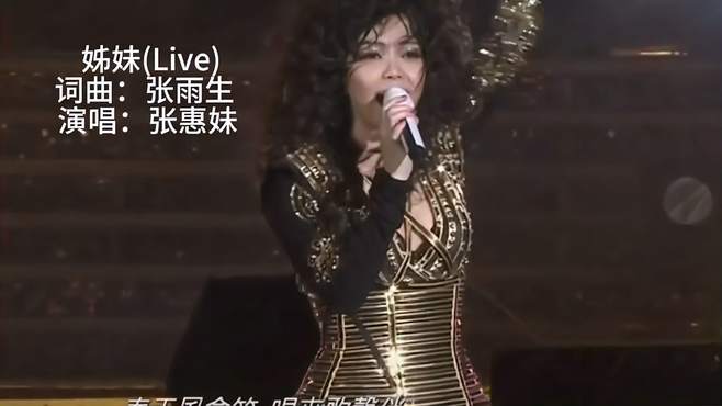 姊妹(Live) 词曲：张雨生 演唱：张惠妹