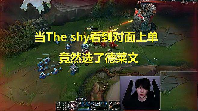 当The shy看到对面上单竟然选了德莱文