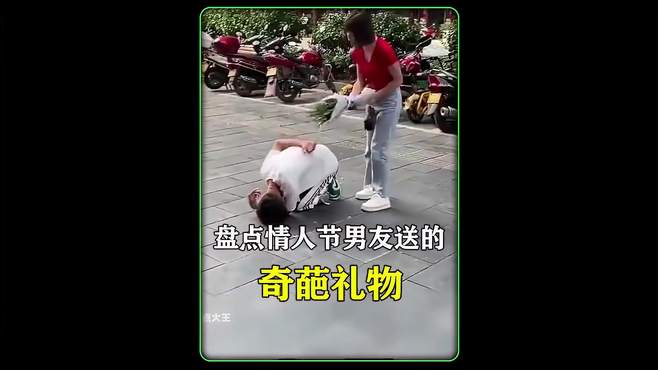 盘点情人节直男送的奇葩礼物