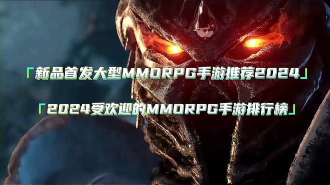 大型MMORPG手游推荐2024，2024受欢迎的MMORPG手游排行榜