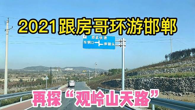 2021跟房哥环游邯郸 再探复兴区观岭山景观大道！