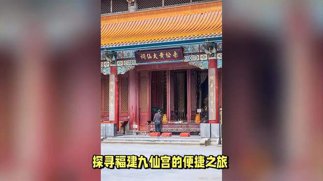 福建九仙宫，怎么去最方便呢，一篇笔记与您一起探讨