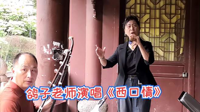 《西口情》浓浓的西北风情味，请欣赏鸽子老师演唱园中缘乐队演奏