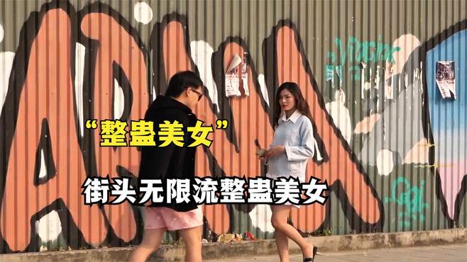 国外恶作剧：国外小伙街头无限流整蛊美女，瞬间被整的怀疑人生