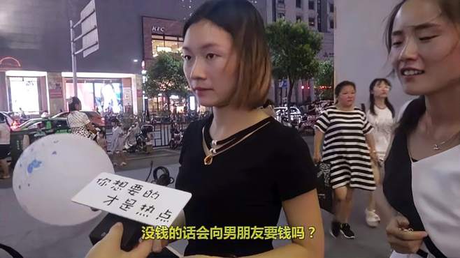 没钱的时候会向男朋友要吗？大部份妹子还是挺独立的