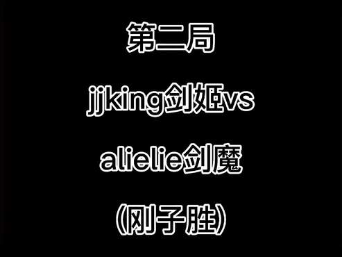 jjking与职业选手alielie solo第二局，剑姬VS剑魔！jjking