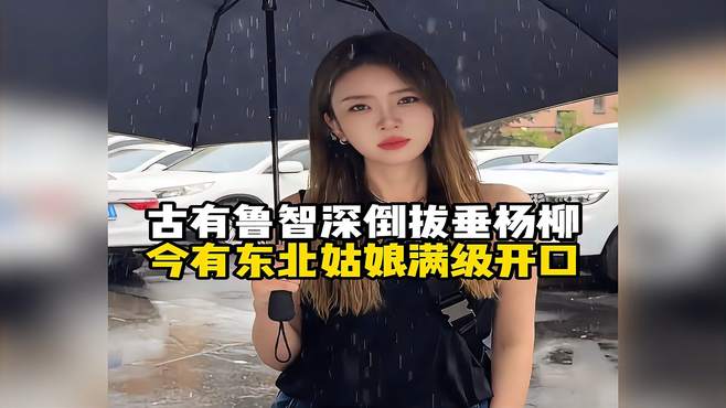 东北姑娘的满级开口