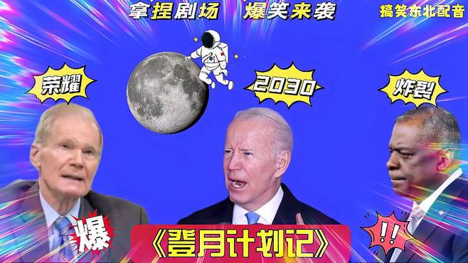 搞笑东北配音3236：种花家要在2030年前登月？拜登气炸了，太逗了