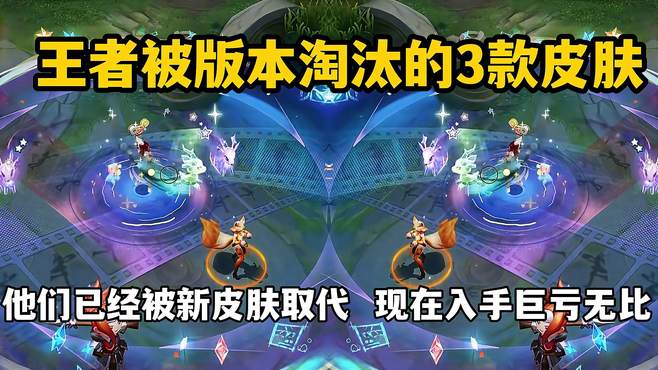 被版本淘汰的3款皮肤！他们已经被新皮肤取代，现在入手巨亏无比