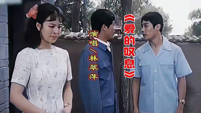 林翠萍经典歌曲《爱的叹息》旋律悦耳动听，歌声甜美醉人