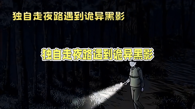 暗夜惊魂：独行夜路遇诡异黑影，你敢挑战吗