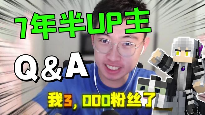 做UP七年半，我3000粉啦！「Q&A」聊聊最近和未来的规划~