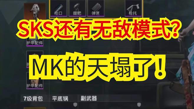 SKS还有无敌模式？MK的天塌了