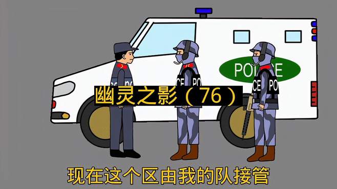 幽灵之影76 动画 都市 警匪