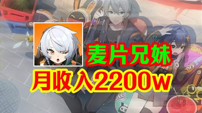 「绝区零」月入高达2200万！为啥还会这么穷？