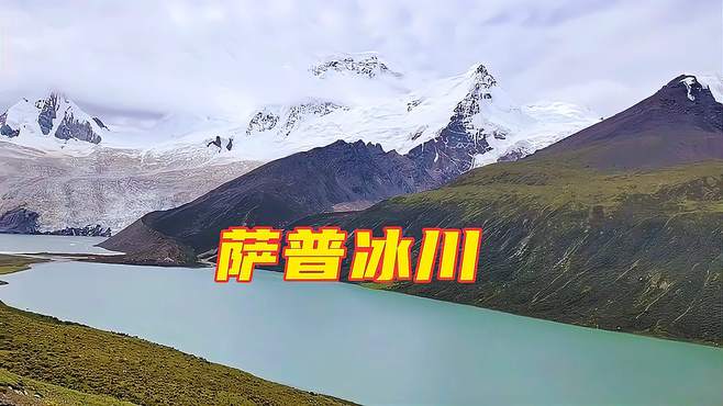 西藏第二神山，萨普神山