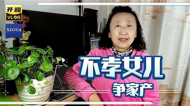 不孝女儿来争家产，看看李大娘是怎么说？又是怎么做的？