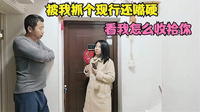 小伙出差提前回家，把媳妇抓个现行，小伙：你是不是不想过了