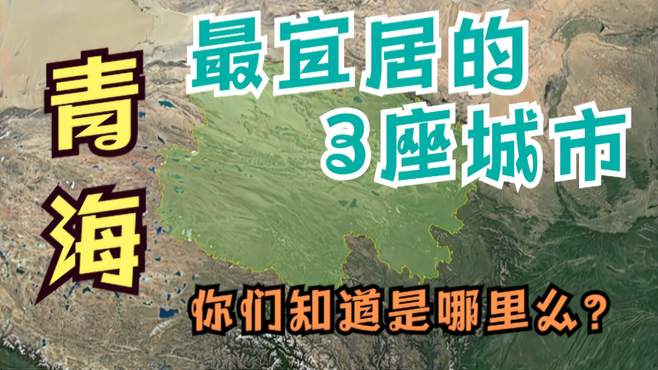 青海最宜居的3座城市，西宁上榜，其他两个你都知道是哪里么？