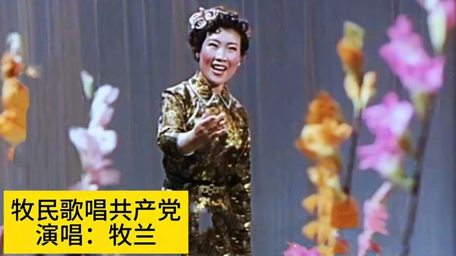 1972年经典红歌《牧民歌唱共产党》，牧兰原唱，时代的经典