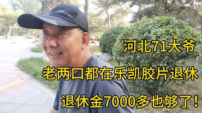 河北71大爷，老两口都在乐凯胶片退休，退休金7000多也够了！