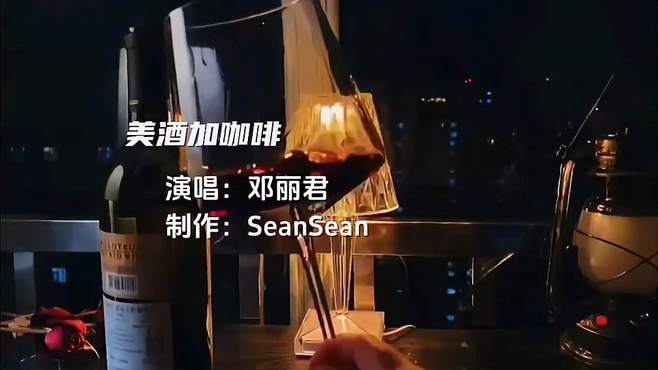 经典歌曲《美酒加咖啡》