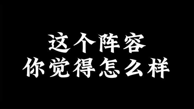 你看这阵容怎么样