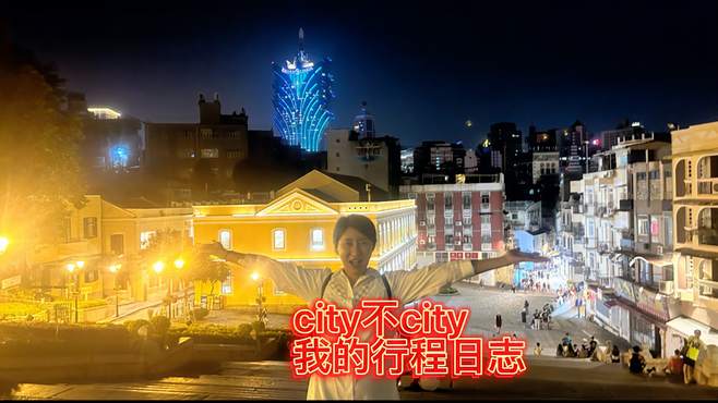 回中国之行哪里city不city？我的行程安排你喜欢吗？