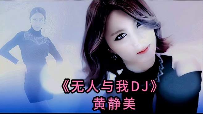 《无人与我DJ》+韩国女团热舞，KTV完整版MV，无损音质一起舞动吧