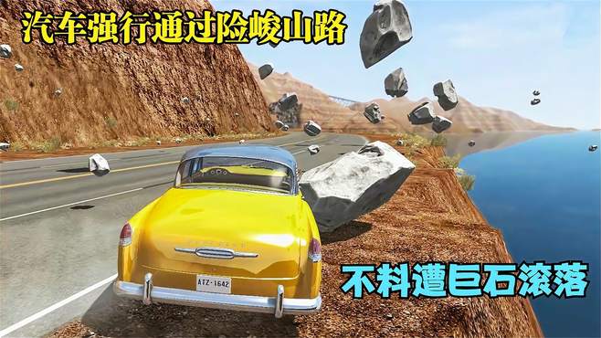 模拟器：汽车强行通过险峻山路，不料遇见巨石滚落，下一秒遭殃了