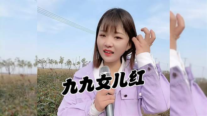 一首DJ嗨歌《九九女儿红》，动感的节奏，让人陶醉