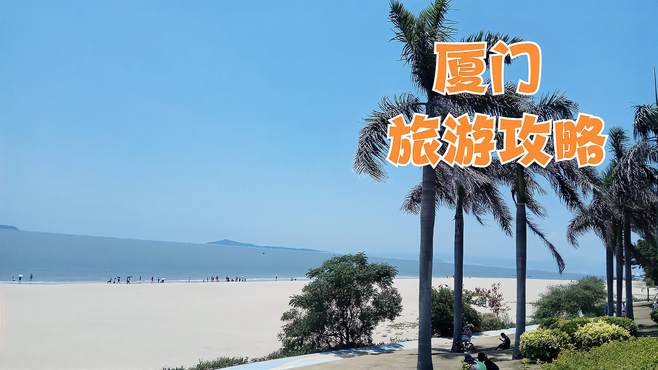 这里是时尚与传统的交汇地，最适合冬季旅游的城市，厦门旅游攻略