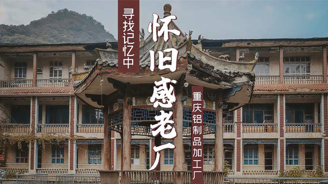 重庆沙坪坝竟然保存着如此完好80年代风格老厂，感觉自己穿越了