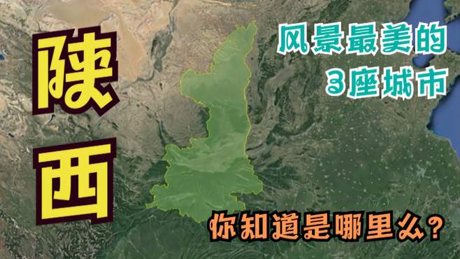 陕西省风景最美的3座城市，西安上榜，其他两个你想不到是哪里！