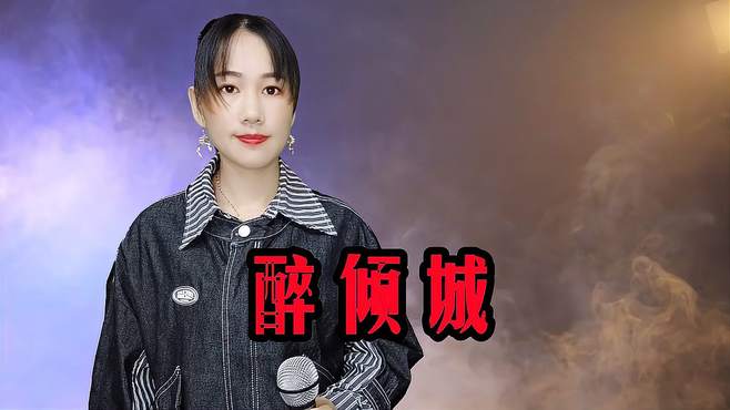 一首民谣《醉倾城》我沉沦几回，因你倾城的美，太好听了