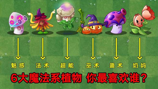 植物大战僵尸：6大魔法系植物，你最喜欢谁？