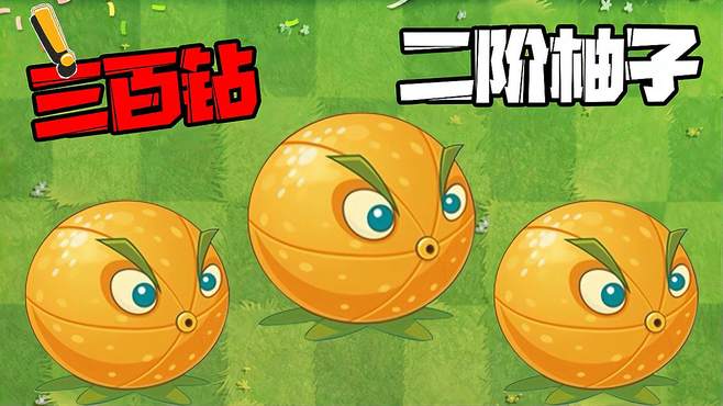 植物大战僵尸：充能柚子！慢慢不再是充钱柚子？