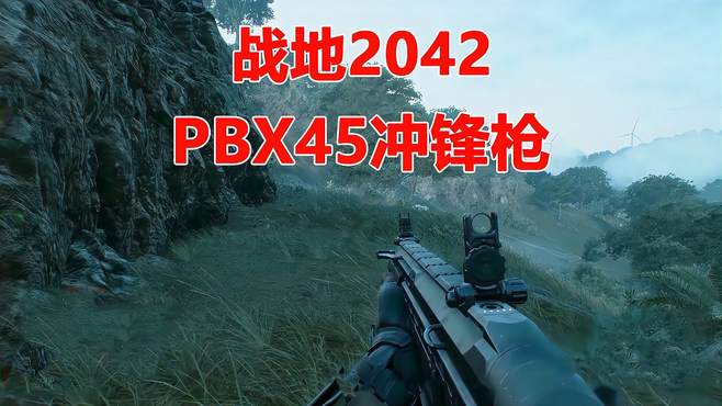 战地2042：手持PBX45冲锋枪，线上对战不慌张