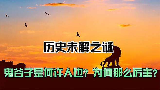 鬼谷子是何许人也？一生不愿下山 为何有那么高的信誉