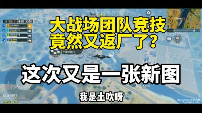 CODM土吹解说：战场模式惊喜返场，这次又是一张新地图！