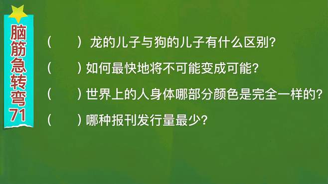 脑筋急转弯：龙的儿子与狗的儿子有什么区别？回答千奇百怪