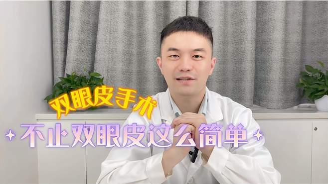 双眼皮手术，不仅可以割双眼皮！