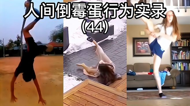 人间倒霉蛋行为实录44，各种倒霉失误瞬间集锦，糗事多多