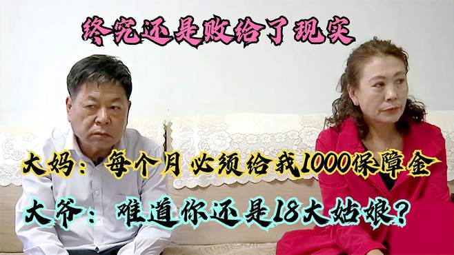 61岁抠门大妈，要大爷每月给1000保障金，相亲大爷：你十八大姑娘