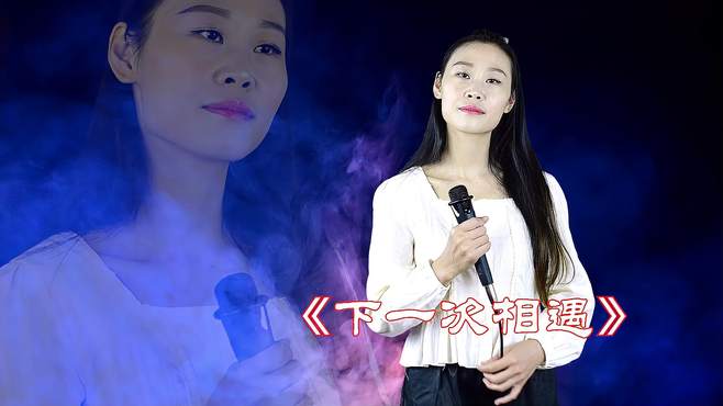 民谣情歌《下一次相遇》歌声甜美，让你期待爱情的甜蜜